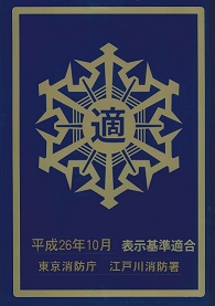 「適マーク(金)」防火対象物適合制度を取得しました